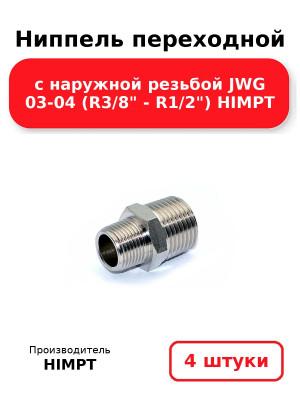 Ниппель переходной с наружной резьбой JWG 03-04 (R3/8 - R1/2) HIMPT. Комплект 4(шт.)