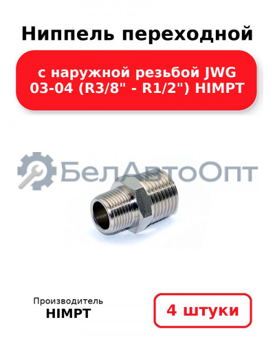 Ниппель переходной с наружной резьбой JWG 03-04 (R3/8 - R1/2) HIMPT. Комплект 4(шт.)