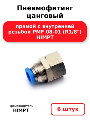 Пневмофитинг цанговый прямой с внутренней резьбой PMF 08-01 (R1/8) HIMPT. Комплект 6(шт.)