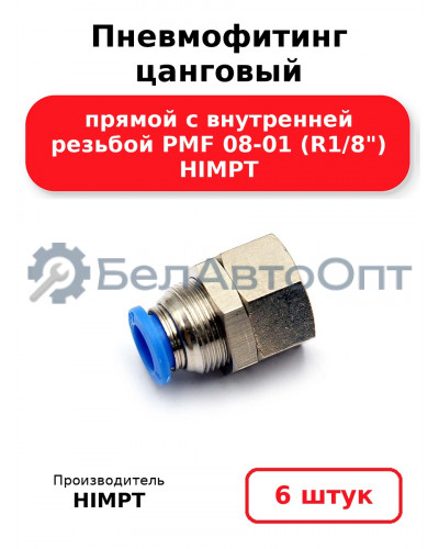 Пневмофитинг цанговый прямой с внутренней резьбой PMF 08-01 (R1/8) HIMPT. Комплект 6(шт.)