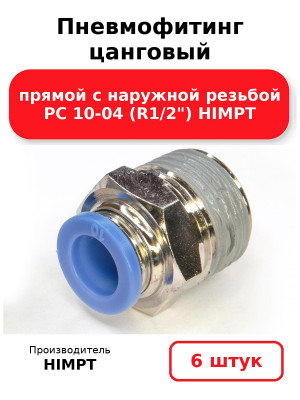 Пневмофитинг цанговый прямой с наружной резьбой PC 10-04 (R1/2) HIMPT. Комплект 6(шт.)