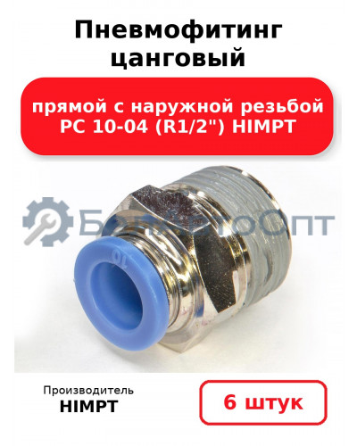 Пневмофитинг цанговый прямой с наружной резьбой PC 10-04 (R1/2) HIMPT. Комплект 6(шт.)