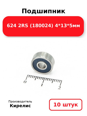 Подшипник 624 2RS (180024) 4*13*5мм. Комплект 10(шт.)