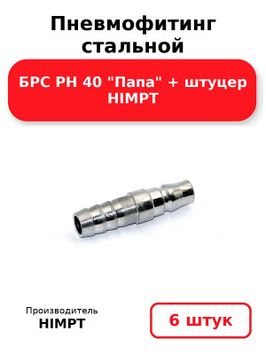 Пневмофитинг стальной БРС PH 40 Папа + штуцер HIMPT. Комплект 6(шт.)