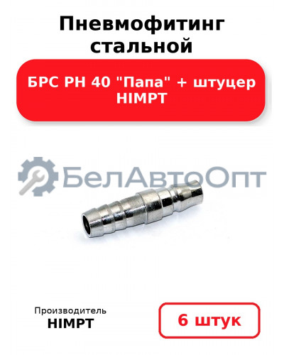 Пневмофитинг стальной БРС PH 40 Папа + штуцер HIMPT. Комплект 6(шт.)