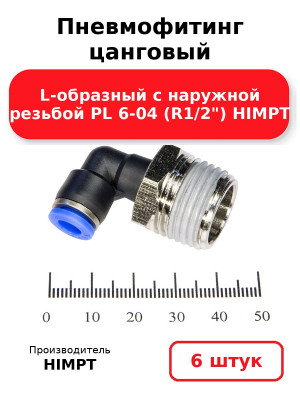 Пневмофитинг цанговый L-образный с наружной резьбой PL 6-04 (R1/2) HIMPT. Комплект 6(шт.)