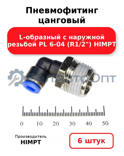 Пневмофитинг цанговый L-образный с наружной резьбой PL 6-04 (R1/2) HIMPT. Комплект 6(шт.)