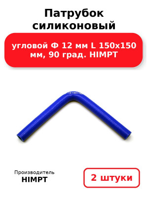 Патрубок силиконовый угловой Ф 12 мм L 150х150 мм, 90 град. HIMPT. Комплект 2(шт.)
