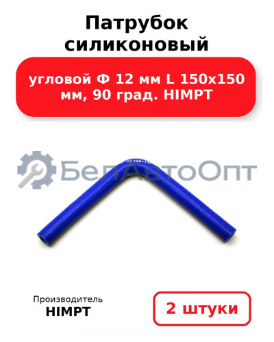 Патрубок силиконовый угловой Ф 12 мм L 150х150 мм, 90 град. HIMPT. Комплект 2(шт.)