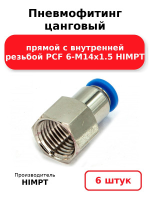Пневмофитинг цанговый прямой с внутренней резьбой PCF 6-М14х1.5 HIMPT. Комплект 6(шт.)