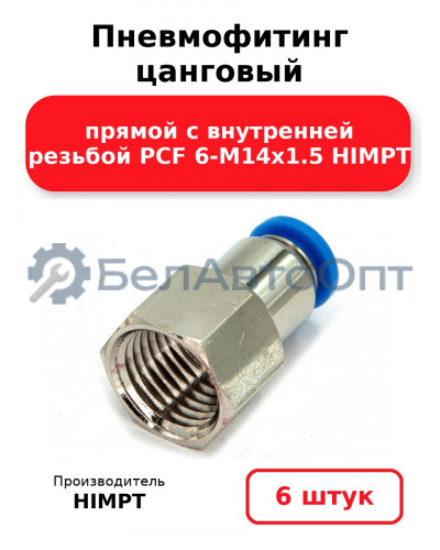 Пневмофитинг цанговый прямой с внутренней резьбой PCF 6-М14х1.5 HIMPT. Комплект 6(шт.)