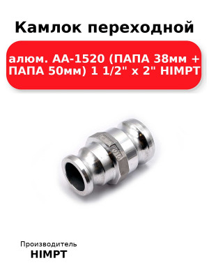 Камлок переходной алюм. АА-1520 (ПАПА 38мм + ПАПА 50мм) 1 1/2 х 2 HIMPT