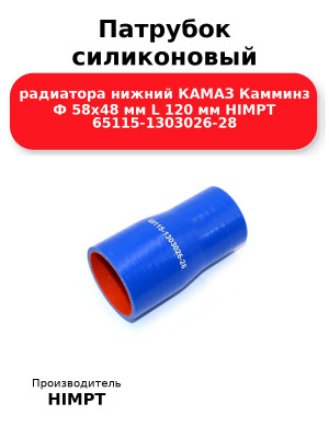 Патрубок силиконовый радиатора нижний КАМАЗ Камминз Ф 58х48 мм L 120 мм HIMPT 65115-1303026-28