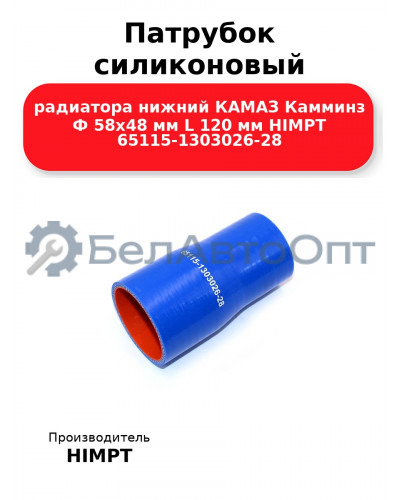 Патрубок силиконовый радиатора нижний КАМАЗ Камминз Ф 58х48 мм L 120 мм HIMPT 65115-1303026-28