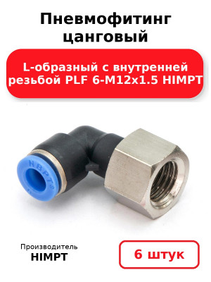 Пневмофитинг цанговый L-образный с внутренней резьбой PLF 6-М12х1.5 HIMPT. Комплект 6(шт.)