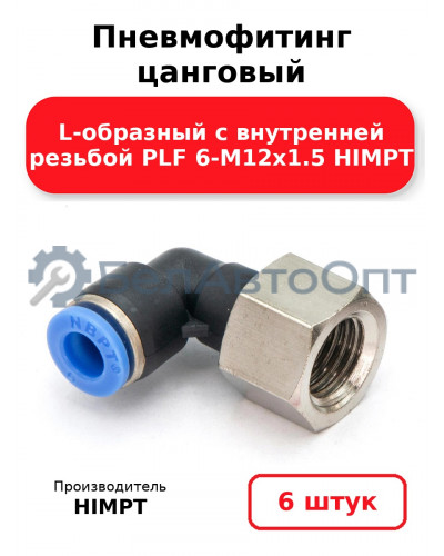 Пневмофитинг цанговый L-образный с внутренней резьбой PLF 6-М12х1.5 HIMPT. Комплект 6(шт.)