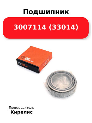 Подшипник 3007114 (33014)