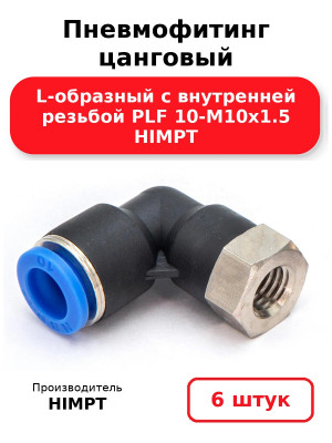Пневмофитинг цанговый L-образный с внутренней резьбой PLF 10-М10х1.5 HIMPT. Комплект 6(шт.)