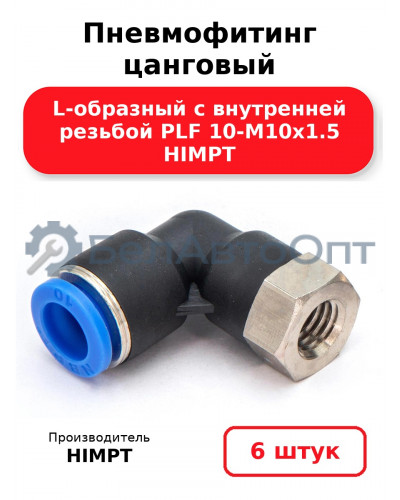 Пневмофитинг цанговый L-образный с внутренней резьбой PLF 10-М10х1.5 HIMPT. Комплект 6(шт.)