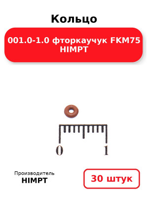 Кольцо 001.0-1.0 фторкаучук FKM75 HIMPT. Комплект 30(шт.)