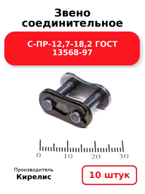 Звено соединительное С-ПР-12,7-18,2 ГОСТ 13568-97. Комплект 10(шт.)