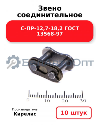 Звено соединительное С-ПР-12,7-18,2 ГОСТ 13568-97. Комплект 10(шт.)