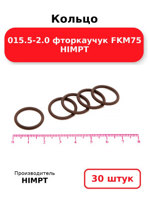 Кольцо 015.5-2.0 фторкаучук FKM75 HIMPT. Комплект 30(шт.)