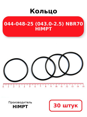 Кольцо 044-048-25 (043.0-2.5) NBR70 HIMPT. Комплект 30(шт.)
