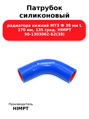 Патрубок силиконовый радиатора нижний МТЗ Ф 38 мм L 170 мм, 135 град. HIMPT 50-1303062-Б2(38) 