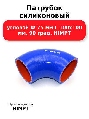 Патрубок силиконовый угловой Ф 75 мм L 100х100 мм, 90 град. HIMPT