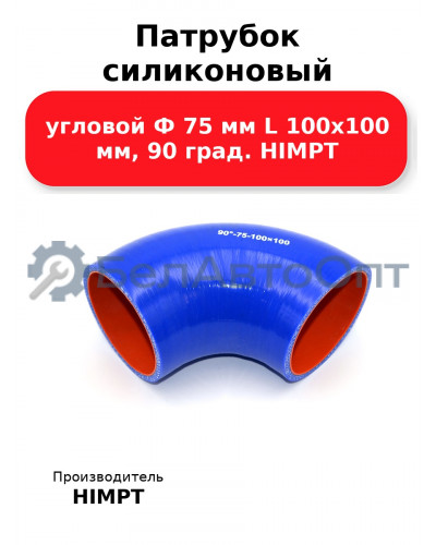 Патрубок силиконовый угловой Ф 75 мм L 100х100 мм, 90 град. HIMPT