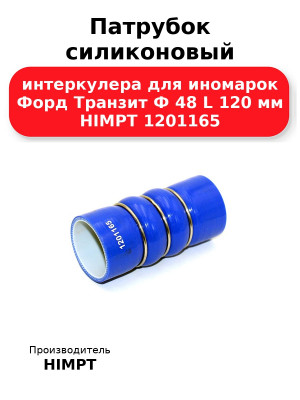 Патрубок силиконовый интеркулера для иномарок Форд Транзит Ф 48 L 120 мм HIMPT 1201165