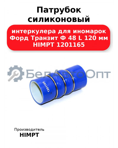 Патрубок силиконовый интеркулера для иномарок Форд Транзит Ф 48 L 120 мм HIMPT 1201165