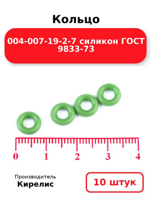Кольцо 004-007-19-2-7 силикон ГОСТ 9833-73. Комплект 10(шт.)