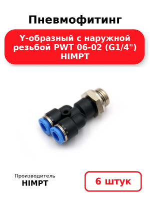 Пневмофитинг Y-образный с наружной резьбой PWT 06-02 (G1/4) HIMPT. Комплект 6(шт.)