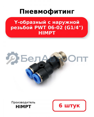 Пневмофитинг Y-образный с наружной резьбой PWT 06-02 (G1/4) HIMPT. Комплект 6(шт.)