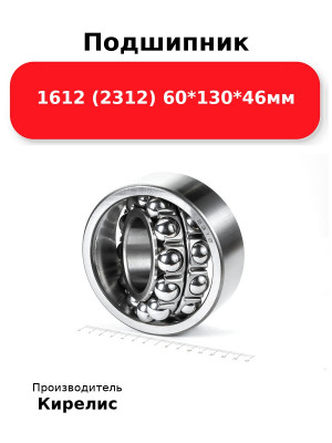 Подшипник 1612 (2312) 60*130*46мм