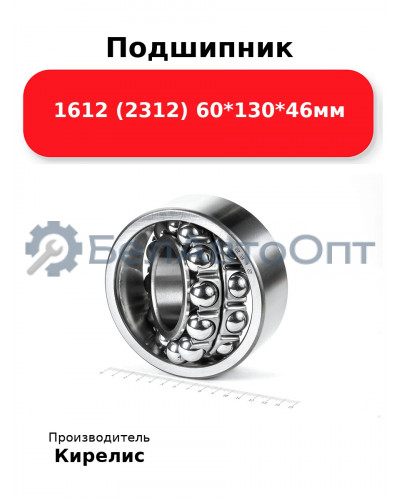 Подшипник 1612 (2312) 60<em>130</em>46мм