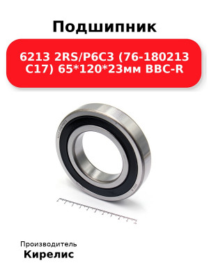 Подшипник 6213 2RS/P6C3 (76-180213 C17) 65*120*23мм BBC-R