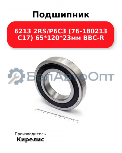 Подшипник 6213 2RS/P6C3 (76-180213 C17) 65<em>120</em>23мм BBC-R