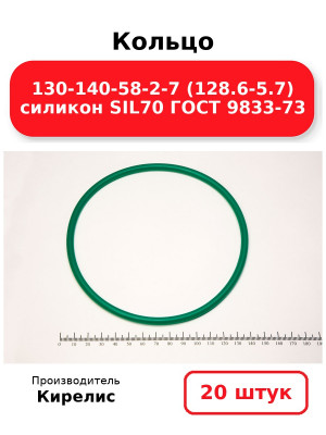Кольцо 130-140-58-2-7 (128.6-5.7) силикон SIL70 ГОСТ 9833-73. Комплект 20(шт.)