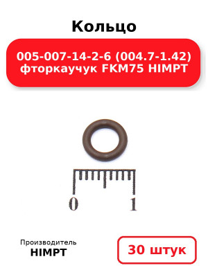 Кольцо 005-007-14-2-6 (004.7-1.42) фторкаучук FKM75 HIMPT. Комплект 30(шт.)