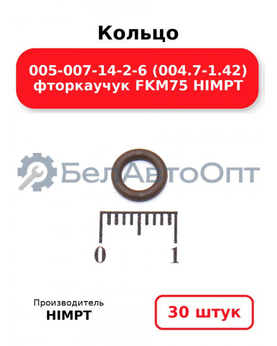 Кольцо 005-007-14-2-6 (004.7-1.42) фторкаучук FKM75 HIMPT. Комплект 30(шт.)
