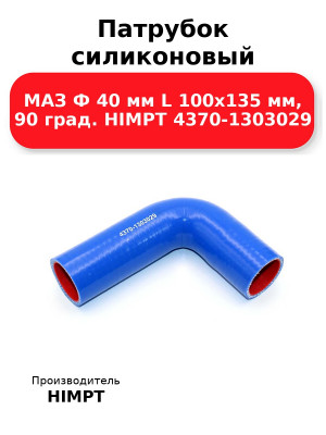 Патрубок силиконовый МАЗ Ф 40 мм L 100х135 мм, 90 град. HIMPT 4370-1303029