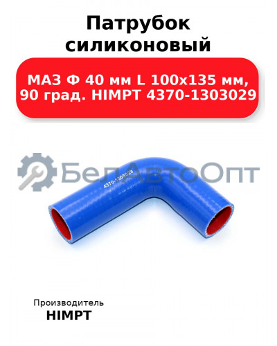 Патрубок силиконовый МАЗ Ф 40 мм L 100х135 мм, 90 град. HIMPT 4370-1303029