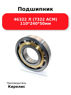 Подшипник 46322 Л (7322 ACM) 110*240*50мм
