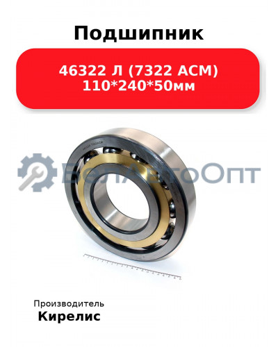 Подшипник 46322 Л (7322 ACM) 110<em>240</em>50мм