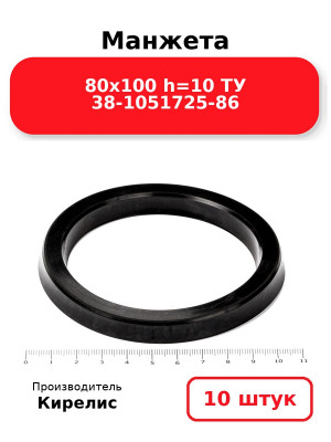 Манжета 80х100  h=10  ТУ 38-1051725-86. Комплект 10(шт.)