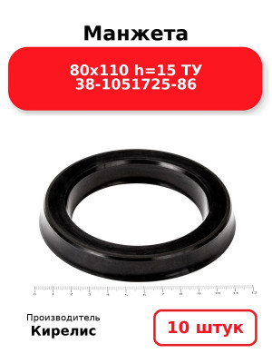 Манжета 80х110  h=15  ТУ 38-1051725-86. Комплект 10(шт.)