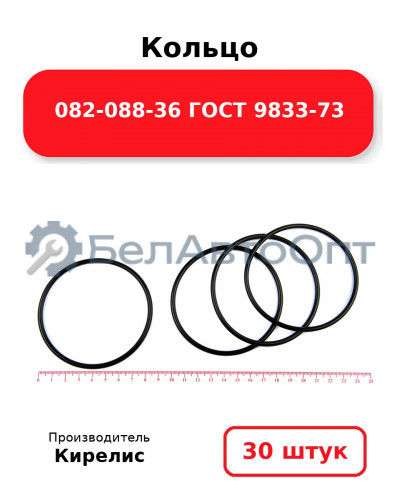 Кольцо 082-088-36 ГОСТ 9833-73. Комплект 30(шт.)